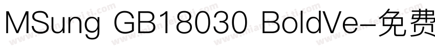 MSung GB18030 BoldVe字体转换